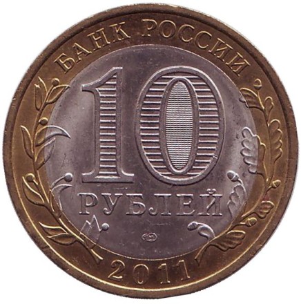 Монета 10 рублей. 2011 год, Россия. Серия "Российская Федерация". Воронежская область.