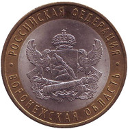 Монета 10 рублей. 2011 год, Россия. Серия "Российская Федерация". Воронежская область. Монета 10 рублей. 2011 год, Россия. Серия "Российская Федерация". Воронежская область.