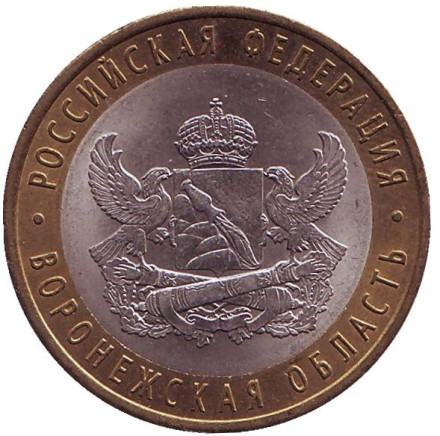 Монета 10 рублей, 2011 год, Россия. Воронежская область, серия Российская Федерация.