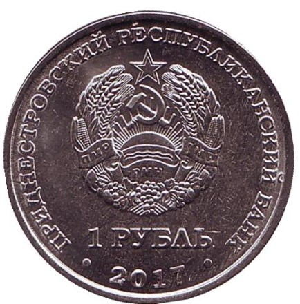 Монета 1 рубль. 2017 год, Приднестровье. 110 лет со дня рождения С.П. Королёва.