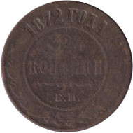 Монета 2 копейки. 1872 год, Российская империя.