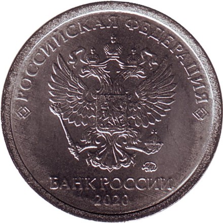 Монета 1 рубль. 2020 год, Россия. (ММД). Монета 1 рубль. 2020 год, Россия. (ММД).