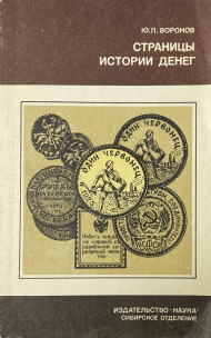 Страницы истории денег. Ю.П. Воронов. СССР, Новосибирск, 1986 год.