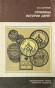 Страницы истории денег. Ю.П. Воронов. СССР, Новосибирск, 1986 год. Страницы истории денег. Ю.П. Воронов. СССР, Новосибирск, 1986 год.
