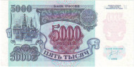 Банкнота 5000 рублей. 1992 год, Россия. Пресс. Банкнота 5000 рублей. 1992 год, Россия. Пресс.