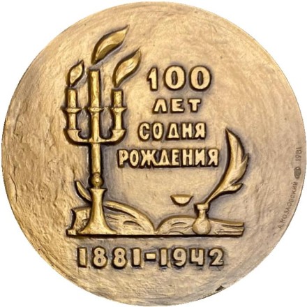 100 лет со дня рождения Стефана Цвейга. ЛМД. Памятная медаль. 1981 год, СССР. 100 лет со дня рождения Стефана Цвейга. ЛМД. Памятная медаль. 1981 год, СССР.