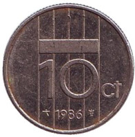 Монета 10 центов. 1986 год, Нидерланды.