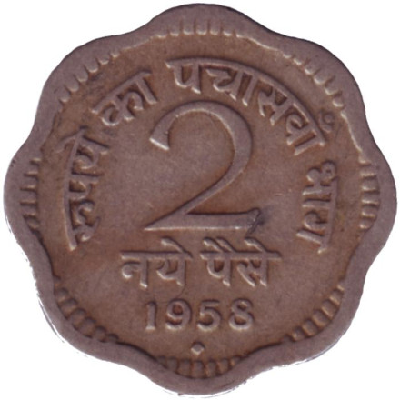 Монета 2 пайса. 1958 год, Индия ("♦" - Бомбей).