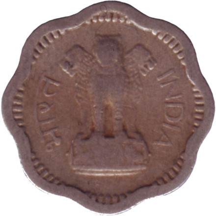 Монета 2 пайса. 1958 год, Индия ("♦" - Бомбей). Монета 2 пайса. 1958 год, Индия ("♦" - Бомбей).