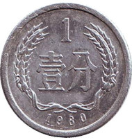 Монета 1 фынь. 1980 год, Китайская Народная Республика. Монета 1 фынь. 1980 год, Китайская Народная Республика.