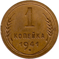 Монета 1 копейка. 1941 год, СССР. Состояние - VF. Монета 1 копейка. 1941 год, СССР. Состояние - VF.