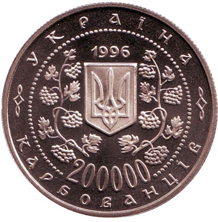 Монета 200000 карбованцев. 1996 год, Украина. Михаил Грушевский.