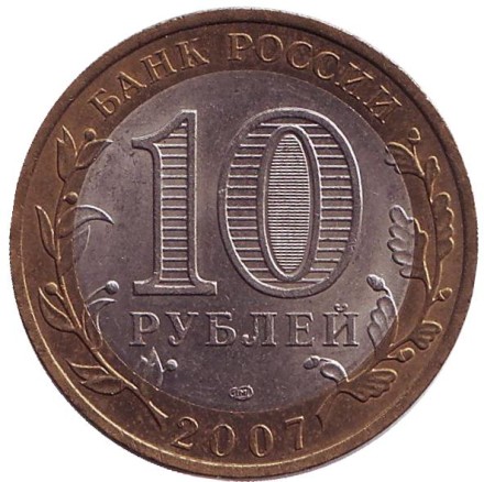 Монета 10 рублей. 2007 год, Россия. Серия "Российская Федерация". Республика Хакасия. Монета 10 рублей. 2007 год, Россия. Серия "Российская Федерация". Республика Хакасия.