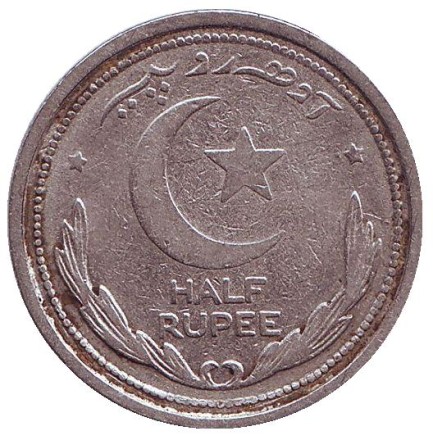 Монета 1/2 рупии. 1948 год, Пакистан. Монета 1/2 рупии. 1948 год, Пакистан.