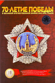 70 лет победы в Великой Отечественной Войне 1941-1945 гг. Набор из 3-х памятных монет и 4-х жетонов в коллекционном альбоме-планшете. 70 лет победы в Великой Отечественной Войне 1941-1945 гг. Набор из 3-х памятных монет и 4-х жетонов в коллекционном альбоме-планшете.