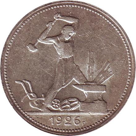 Монета 50 копеек (один полтинник), 1926 год (П.Л), СССР. Молотобоец.