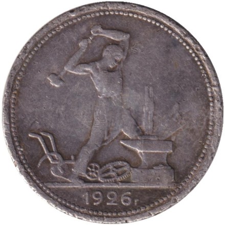 Монета 50 копеек (один полтинник), 1926 год (П.Л), СССР. Молотобоец.