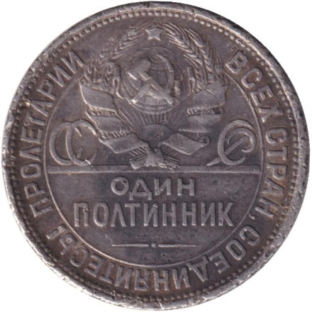 Монета 50 копеек (один полтинник), 1926 год (П.Л), СССР. Молотобоец.