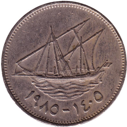 Монета 50 филсов. 1985 год, Кувейт. Парусник.