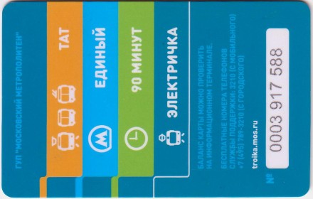 "Тройка". Электронная карта московского метрополитена. Россия. Тип 3. "Тройка". Электронная карта московского метрополитена. Россия. Тип 3.