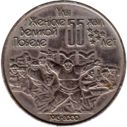 Монета 50 тенге, 2000 год, Казахстан. 55-я годовщина Победы в Великой Отечественной войне.
