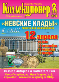 Газета "Петербургский коллекционер", №2 (82), апрель 2014 г. Газета "Петербургский коллекционер", №2 (82), апрель 2014 г.