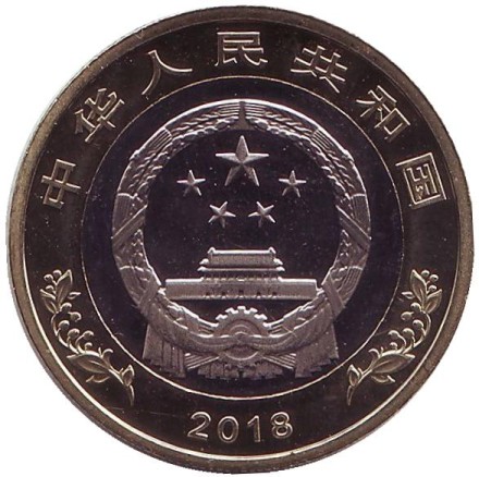 Монета 10 юаней. 2018 год, Китай. 40 лет политике реформ и открытости.