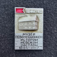 Музей революционной истории Невской заставы. Ленинград. Значок. СССР. Музей революционной истории Невской заставы. Ленинград. Значок. СССР.