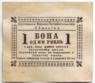 Бона 1 рубль. Орловское Военно-Потребительское общество. 1920-е гг. Бона 1 рубль. Орловское Военно-Потребительское общество. 1920-е гг.