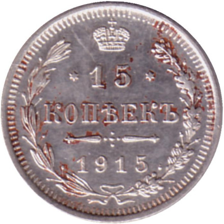 Монета 15 копеек. 1915 год, Российская империя. XF