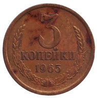 Монета 3 копейки. 1965 год, СССР. Монета 3 копейки. 1965 год, СССР.