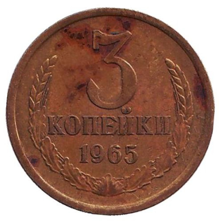 Монета 3 копейки. 1965 год, СССР.