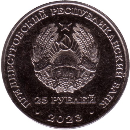 Монета 25 рублей. 2023 год, Приднестровье. Григорий Котовский. Монета 25 рублей. 2023 год, Приднестровье. Григорий Котовский.