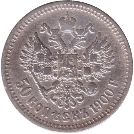 Монета 50 копеек. 1900 год, Российская империя. Монета 50 копеек. 1900 год, Российская империя.