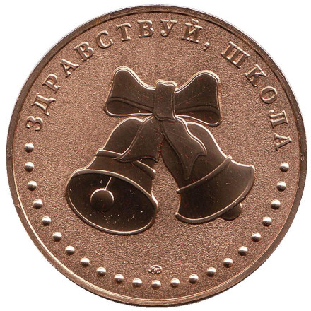 Здравствуй, школа! Колокольчики. Памятная медаль, в футляре. ММД. Здравствуй, школа! Колокольчики. Памятная медаль, в футляре. ММД.