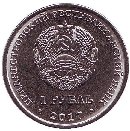 Монета 1 рубль. 2017 год, Приднестровье. Днестровск. Серия «Современные гербы городов Приднестровья».