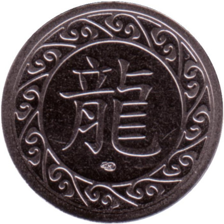 Год дракона. Китайский календарь. Сувенирный жетон, СПМД, Россия. 2024 год. Год дракона. Китайский календарь. Сувенирный жетон, СПМД, Россия. 2024 год.