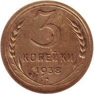 Монета 3 копейки. 1938 год, СССР. Монета 3 копейки. 1938 год, СССР.