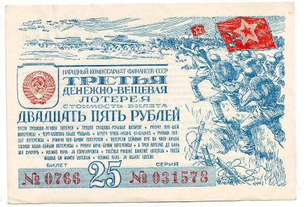 Третья Денежно-вещевая лотерея. Лотерейный билет. 1943 год. 