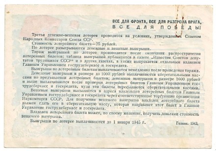Третья Денежно-вещевая лотерея. Лотерейный билет. 1943 год. Третья Денежно-вещевая лотерея. Лотерейный билет. 1943 год.