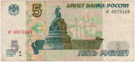 Банкнота 5 рублей. 1997 год, Россия. Памятник "Тысячелетие России". Из обращения. Банкнота 5 рублей. 1997 год, Россия. Памятник "Тысячелетие России". Из обращения.