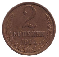Монета 2 копейки. 1984 год, СССР. Монета 2 копейки. 1984 год, СССР.