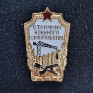 Отличник военного строительства. Значок. СССР. Отличник военного строительства. Значок. СССР.