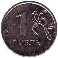 Монета 1 рубль, 2011 год, Россия. (ММД)