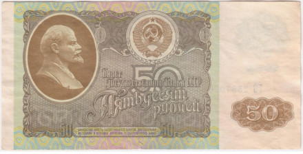 Банкнота 50 рублей. 1992 год, СССР.