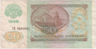 Банкнота 50 рублей. 1992 год, СССР.