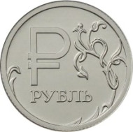 Монета 1 рубль. 2014 год (ММД), Россия. UNC. Графическое обозначение рубля в виде знака. Монета 1 рубль. 2014 год (ММД), Россия. UNC. Графическое обозначение рубля в виде знака.