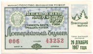 Денежно-вещевая лотерея. Лотерейный билет. 1967 год. (Новогодний выпуск).  