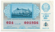 Денежно-вещевая лотерея. Лотерейный билет. 1990 год. (Выпуск 1). Денежно-вещевая лотерея. Лотерейный билет. 1990 год. (Выпуск 1).