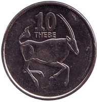 Монета 10 тхебе. 2008 год, Ботсвана. Обыкновенный орикс (сернобык).